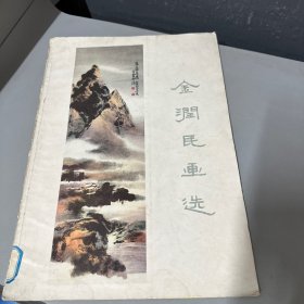 金润民画选  全22页书皮破损  内页右上角右下角有压褶  侧边边口有水渍