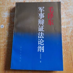 毛泽东军事辩证法论纲