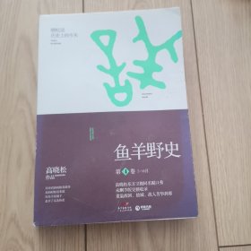 鱼羊野史•第4卷