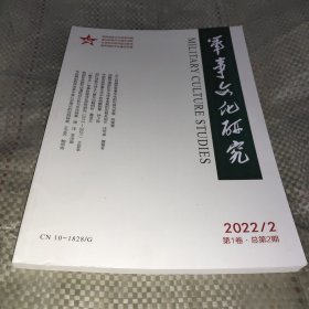 军事文化研究2022 2（季刊）