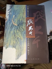 中国近现代名家作品选粹--张大千(8开现货)