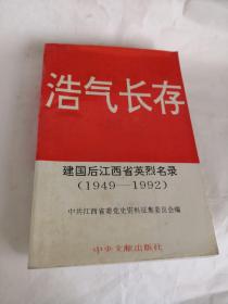 浩气长存——建国后江西省英烈名录