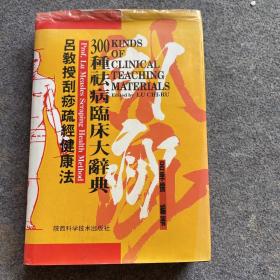 吕教授刮痧疏经健康法——300种祛病临床大辞典、