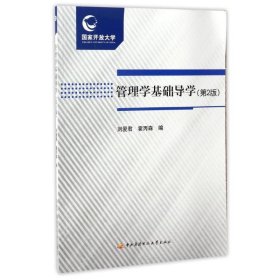 管理学基础导学 市场营销 刘爱君