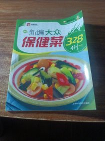 健康餐桌，新编大众保健菜328例。