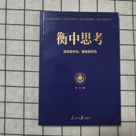 衡中思考