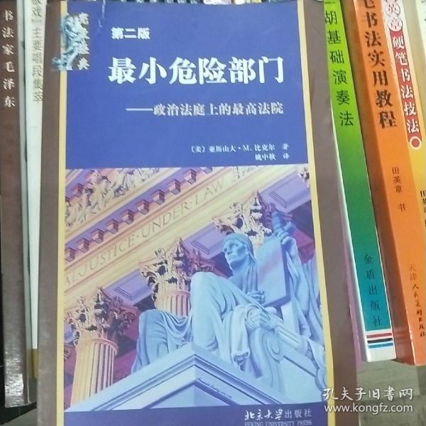 最小危险部门：政治法庭上的最高法院