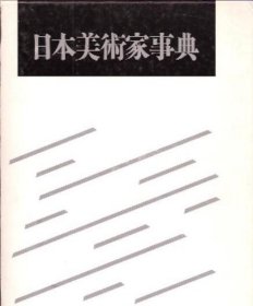 可议价 日本美术家事典 12070545bcsf