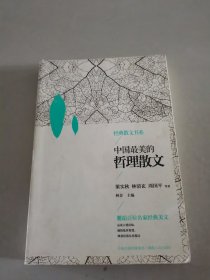 中国最美的哲理散文