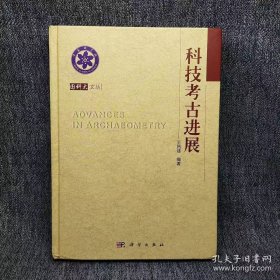 科技考古进展(作者签赠本)