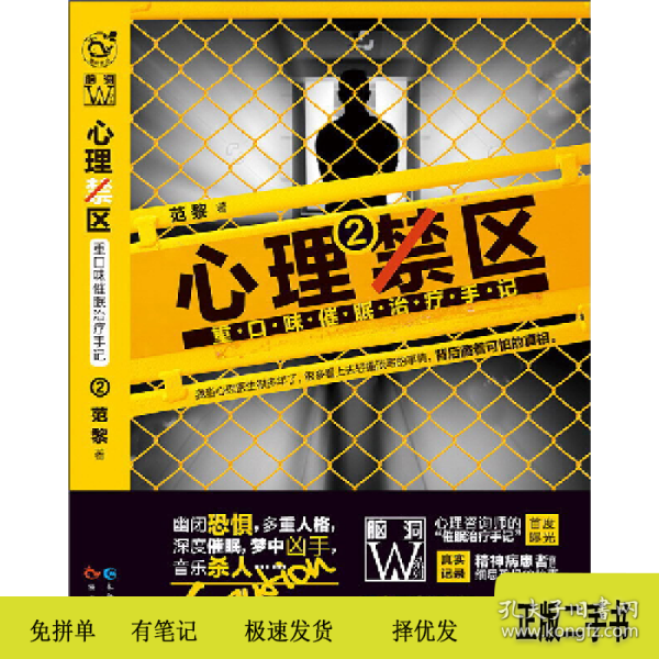 心理禁区2：重口味催眠治疗手记