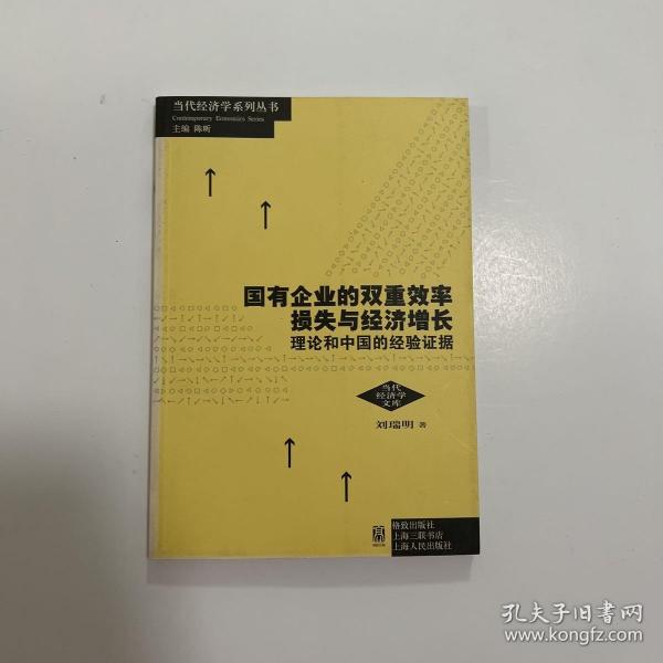 国有企业的双重效率损失与经济增长：理论和中国的经验证据