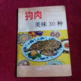 狗肉美味30种。