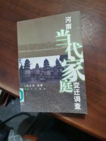 河南当代家庭变迁调查