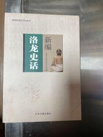 新编洛龙史话