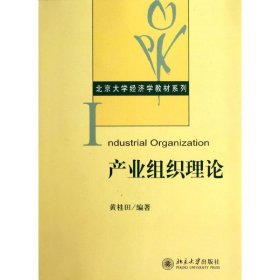 产业组织理论/北京大学经济学教材系列