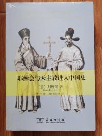 耶稣会与天主教进入中国史（全新原装塑封，现货速发）