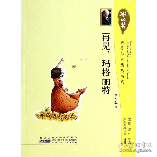 再见.玛格丽特9787539770697安徽少年儿童出版社