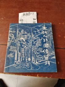古代人物图像资料