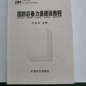 军事科学院硕士研究生系列教材：国防后备力量建设教程