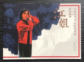 连环画《江姐》孟庆江绘画，人民美术出版社，全新正版。