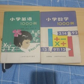 小学英语1000例第二版，小学数学1000例，两册合售