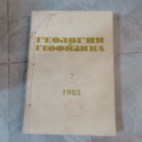 1985年（7-8-9共3本）俄文原版：地质学、地球物理学