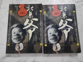 北京爷