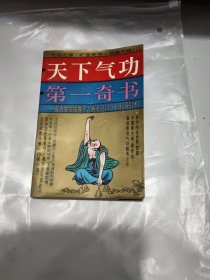 天下气功第一奇书