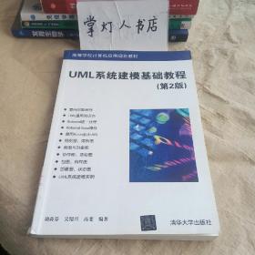 （多图）UML系统建模基础教程（第2版）/高等学校计算机应用规划教材 无书写