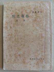 钴岭之秋