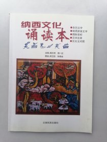 纳西文化诵读本:东巴文、纳西拼音文、国际音标、汉字注音、汉文五对照