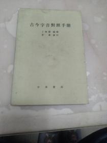 古今字音对照手册