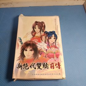 新绝代双骄前传 ，画册+使用手册+3张光盘