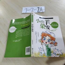 青少年必读现代寓言精品--小山羊染发