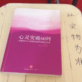 心灵突破60问：张德芬、马丁纳带你找回生命的大自在