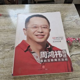 周鸿祎自述：我的互联网方法论