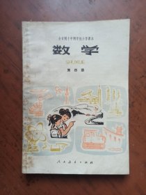 全日制十年制学校小学课本：数学 第四册