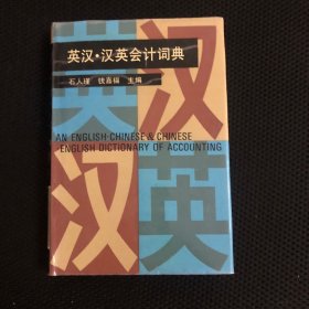 英汉·汉英会计词典