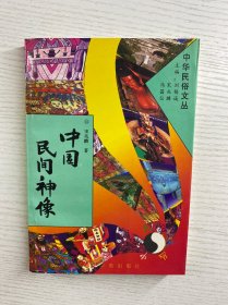 中国民间神像（锁线正版、内页干净）