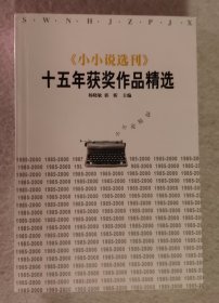 《小小说选刊》十五年获奖作品精选:1985～2000
