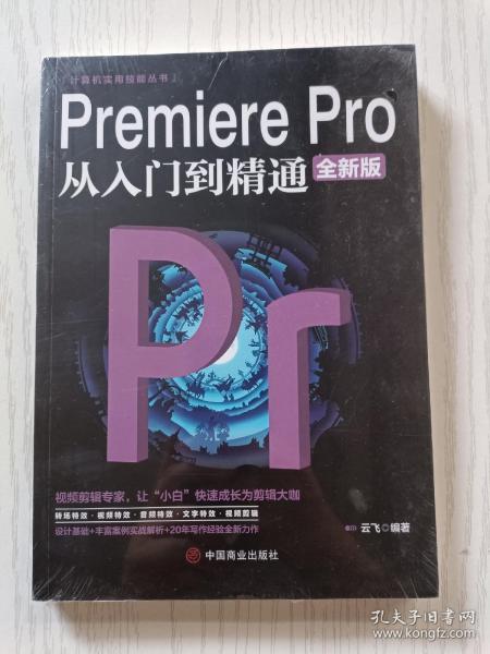 计算机实用技能丛书：PremierePro从入门到精通（全新版）云飞   中国商业出版社