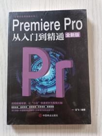 计算机实用技能丛书：PremierePro从入门到精通（全新版）云飞   中国商业出版社