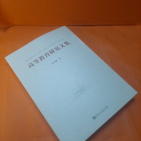 高等教育研究文集