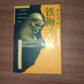 時(shí)光中的鐵獅子墳