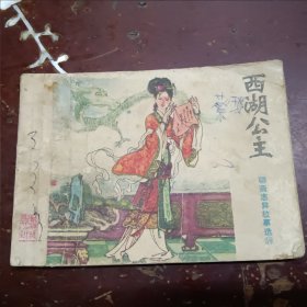 聊斋志异故事选:第十八集《西湖公主》，正版连环画。