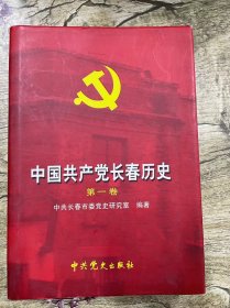 中国共产党长春历史（第一卷）