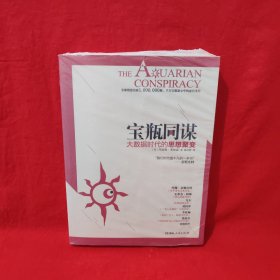 寶瓶同謀：大數(shù)據(jù)時(shí)代的思想聚變
