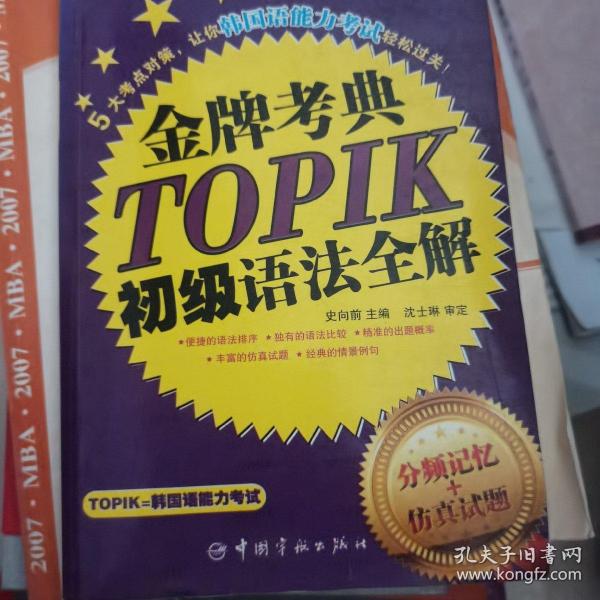 韩国语能力等级考试：金牌考点TOPIK初级语法全解（分频记忆+仿真试题）