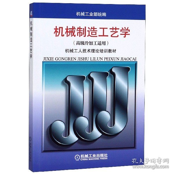 机械工人技术理论培训教材：机械制造工艺学（高级冷加工适用）